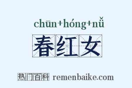 春红女是什么意思的图片